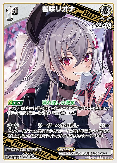 響咲リオナ 【hBP09-024R】
